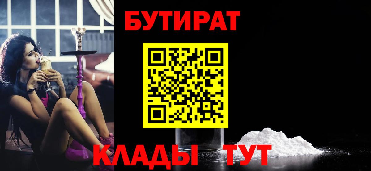 БУТИРАТ Butirat  Вход с VPN  Щёкино 
