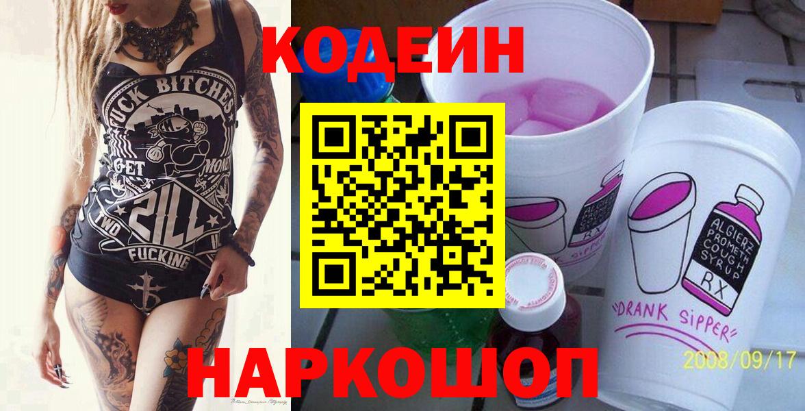 Кодеин Purple Drank  Вход с VPN  Codein Purple Drank  Щёкино 