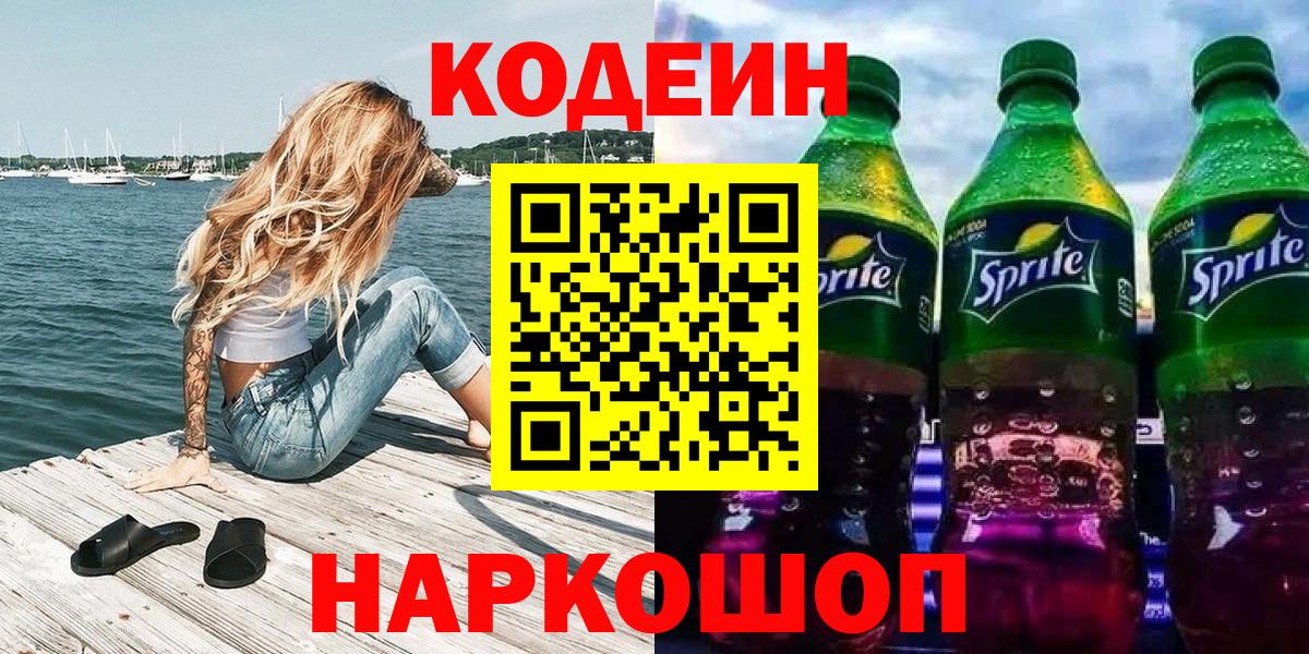 Кодеиновый сироп Lean Purple Drank Щёкино